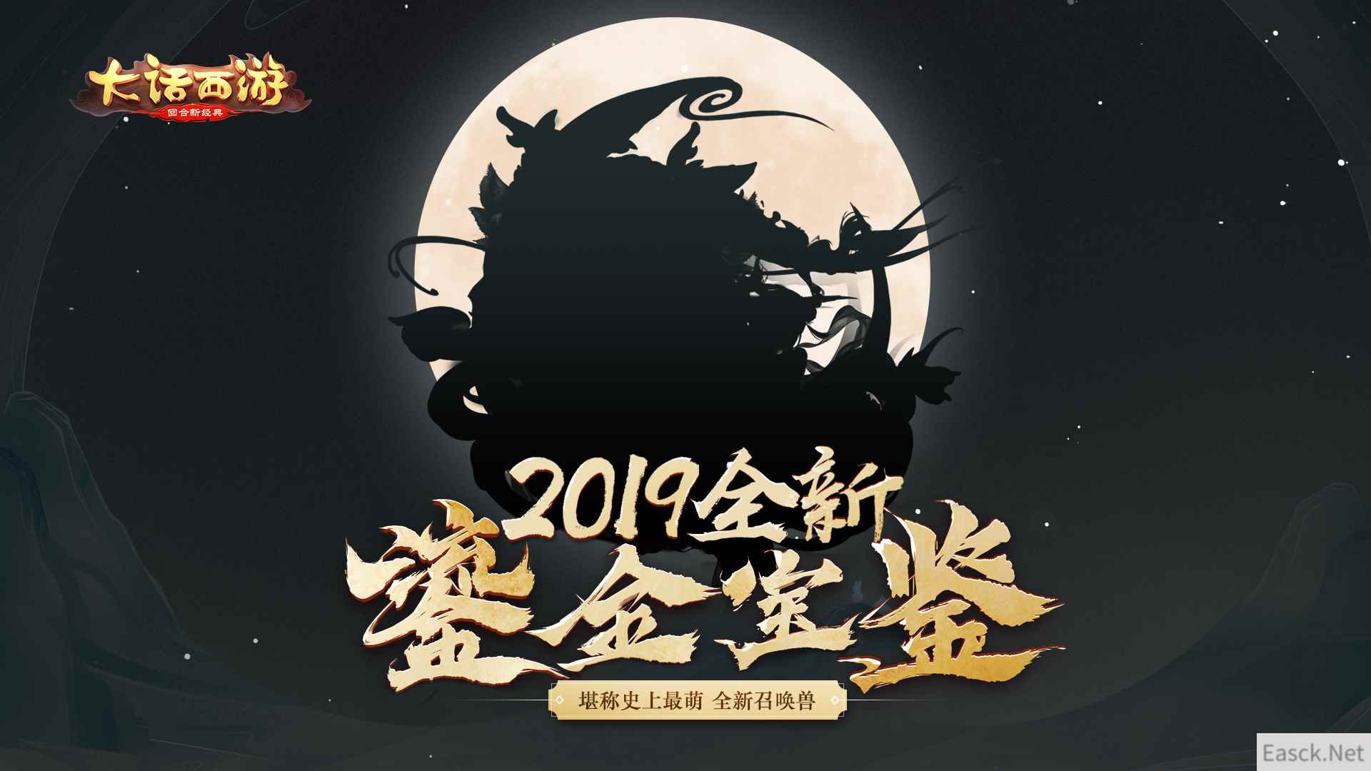 堪称大话史上最萌宠 2019鎏金宝鉴即将登场