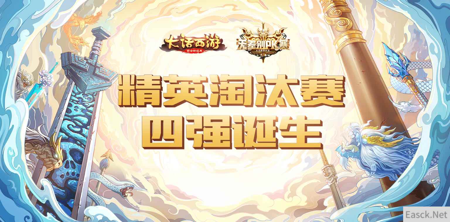热血战歌！大话手游无差别PK赛分区四强队伍诞生！