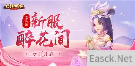 把酒长歌共仗剑 大话西游手游新服醉花间今日开启