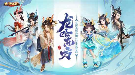 大话手游龙吟东方今日上线 全新龙族正式公测！