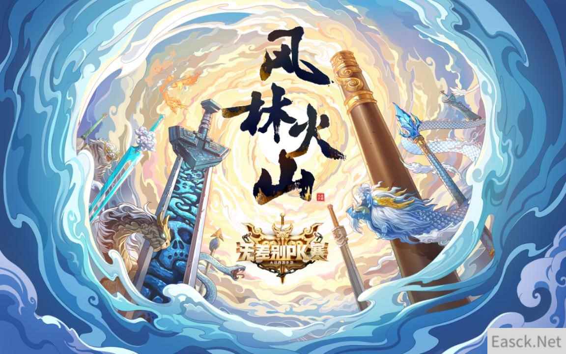 纵横驰骋！《大话西游》手游无差别PK赛巅峰决赛将启！