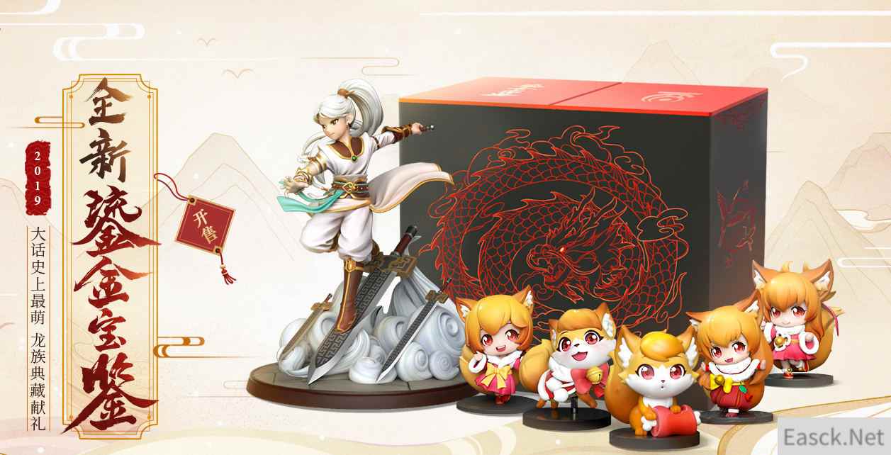 龙族献礼史上最萌 大话手游2019鎏金宝鉴信息全面公开！