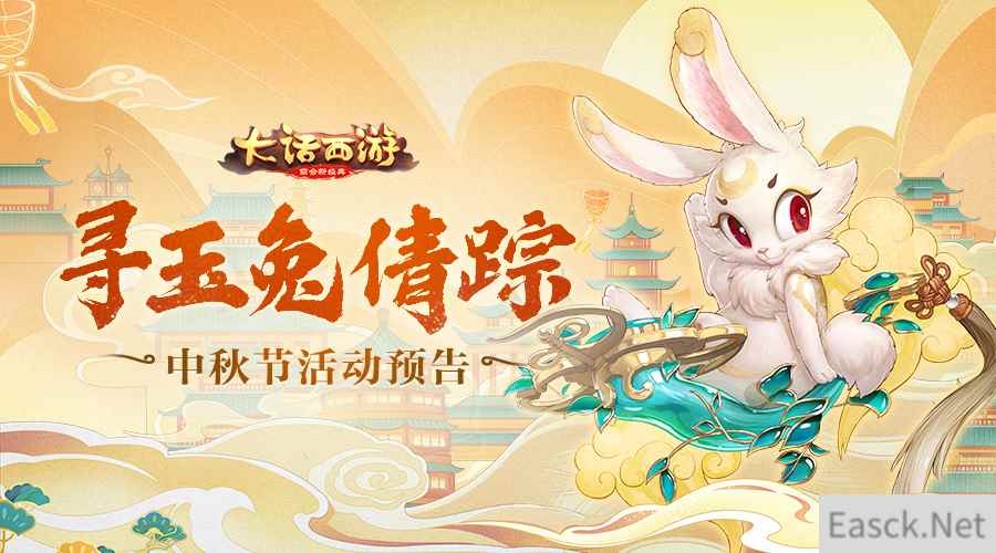寻月兔倩踪大话手游中秋活动预告