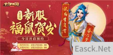 大话西游手游福鼠贺岁预约开启 品牌迎春福利再来袭