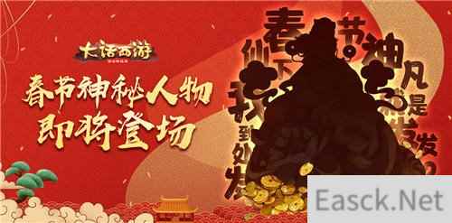 神秘人物降临三界 大话西游手游全新新春活动有看点