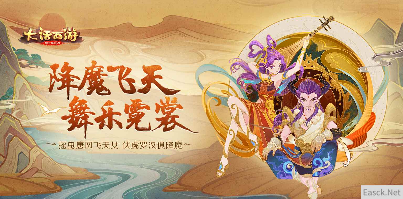 西域奇风美轮美奂 大话手游新时装降魔飞天即将登场