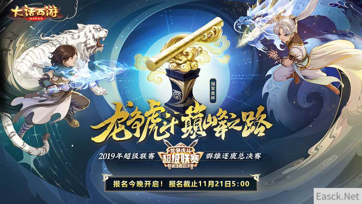 巅峰之战即将来袭!大话手游超级联赛-群雄逐鹿线下决赛参赛队伍出炉!