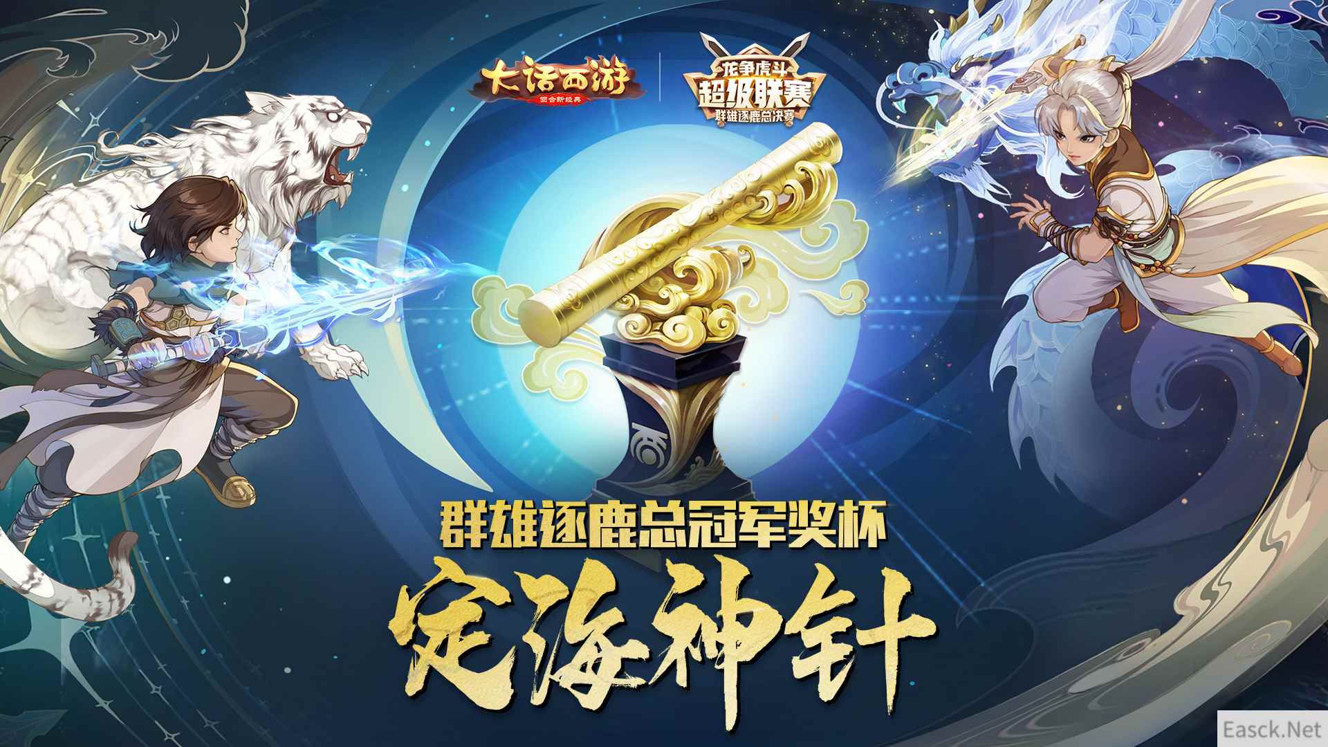 冠军奖励震撼亮相!大话手游超级联赛-群雄逐鹿总决赛热战开启!
