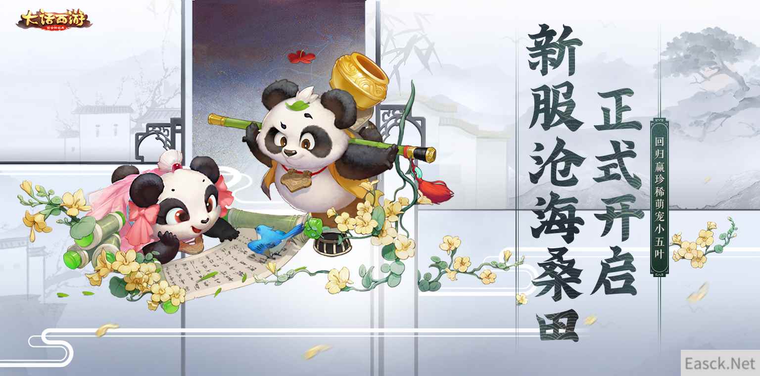 大话手游新服【沧海桑田】火爆开启!回归得萌宠小五叶