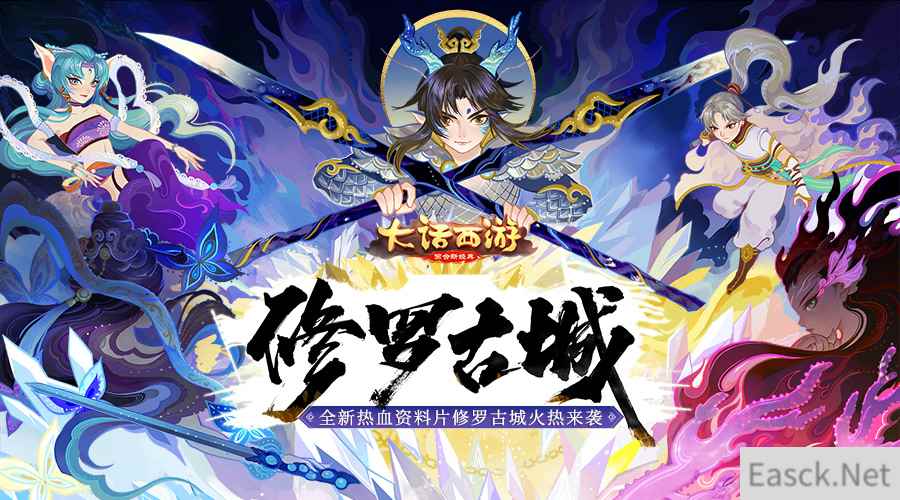 大话手游全新资料片“修罗古城”今日全服上线!