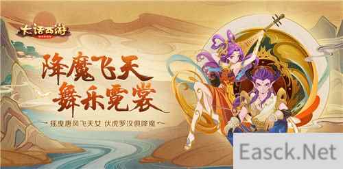 西域奇风美轮美奂 大话西游手游新时装降魔飞天即将登场