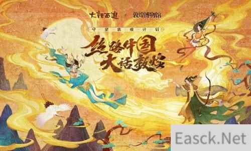 丝路好物惊艳三界 大话手游敦煌活动玩法全面上线