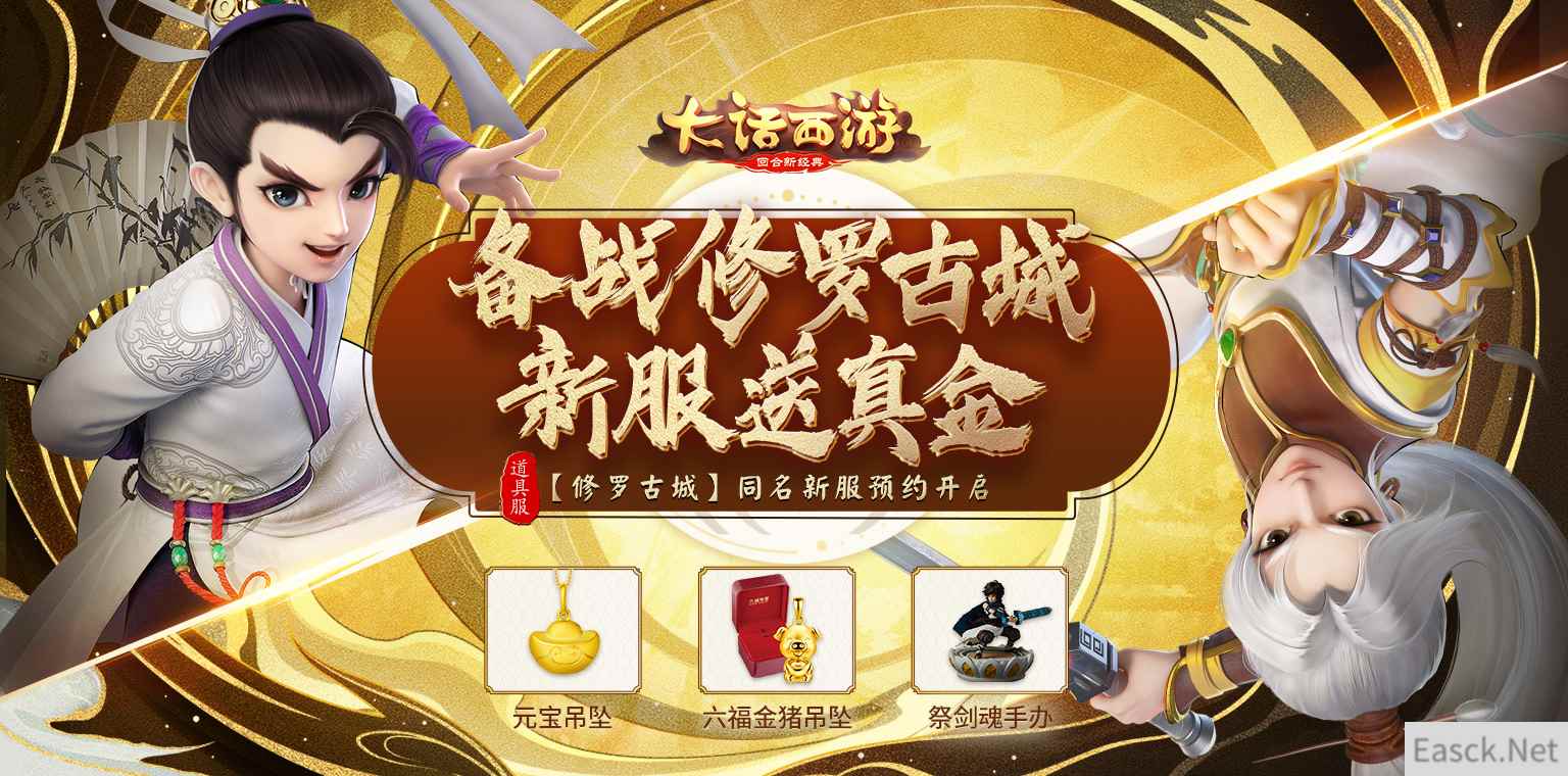 修罗古城送真金！大话手游道具服新服【修罗古城】今日开启预约