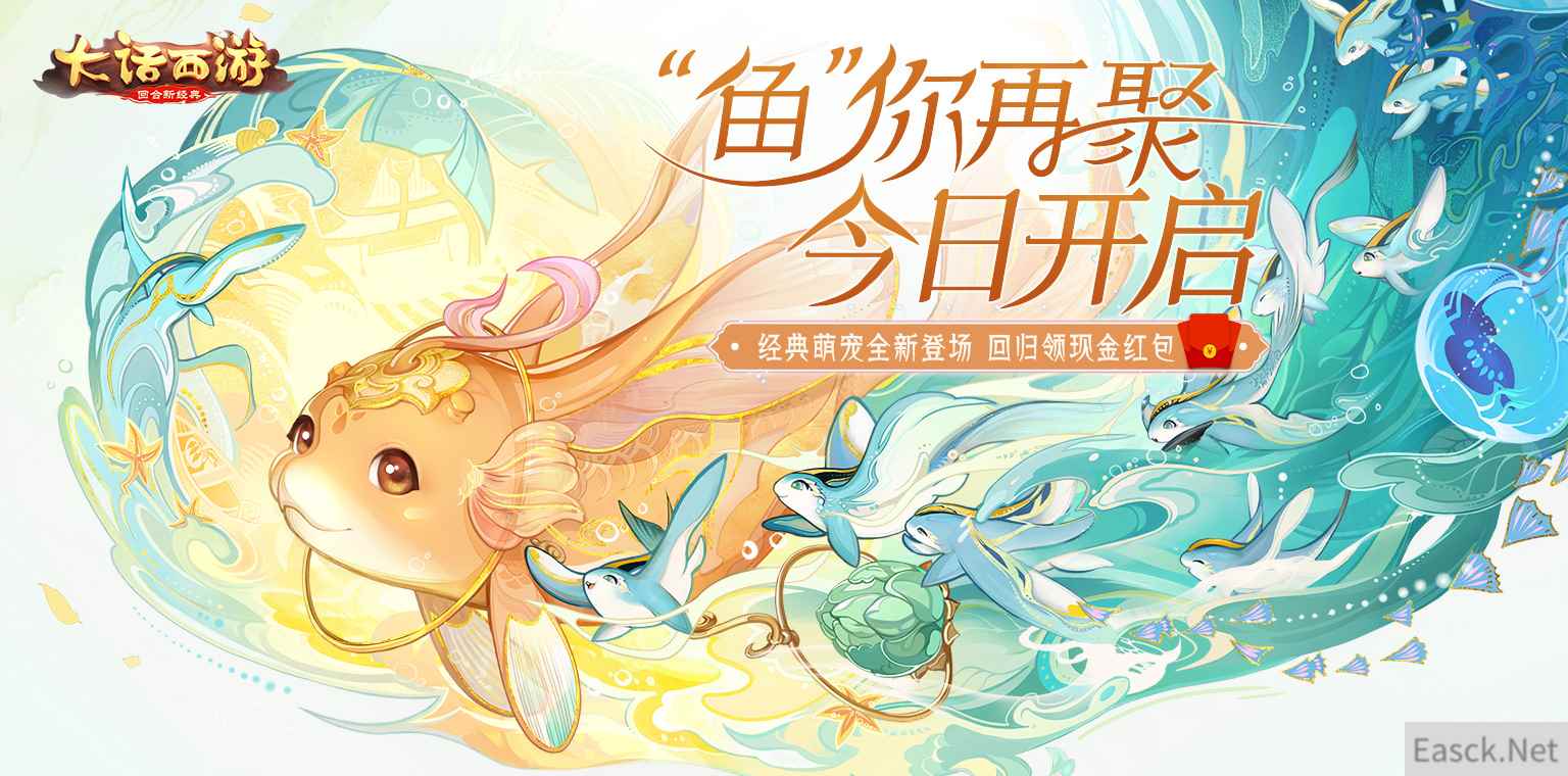 大话手游2020回归活动今日开启 全新萌宠百元红包送好礼