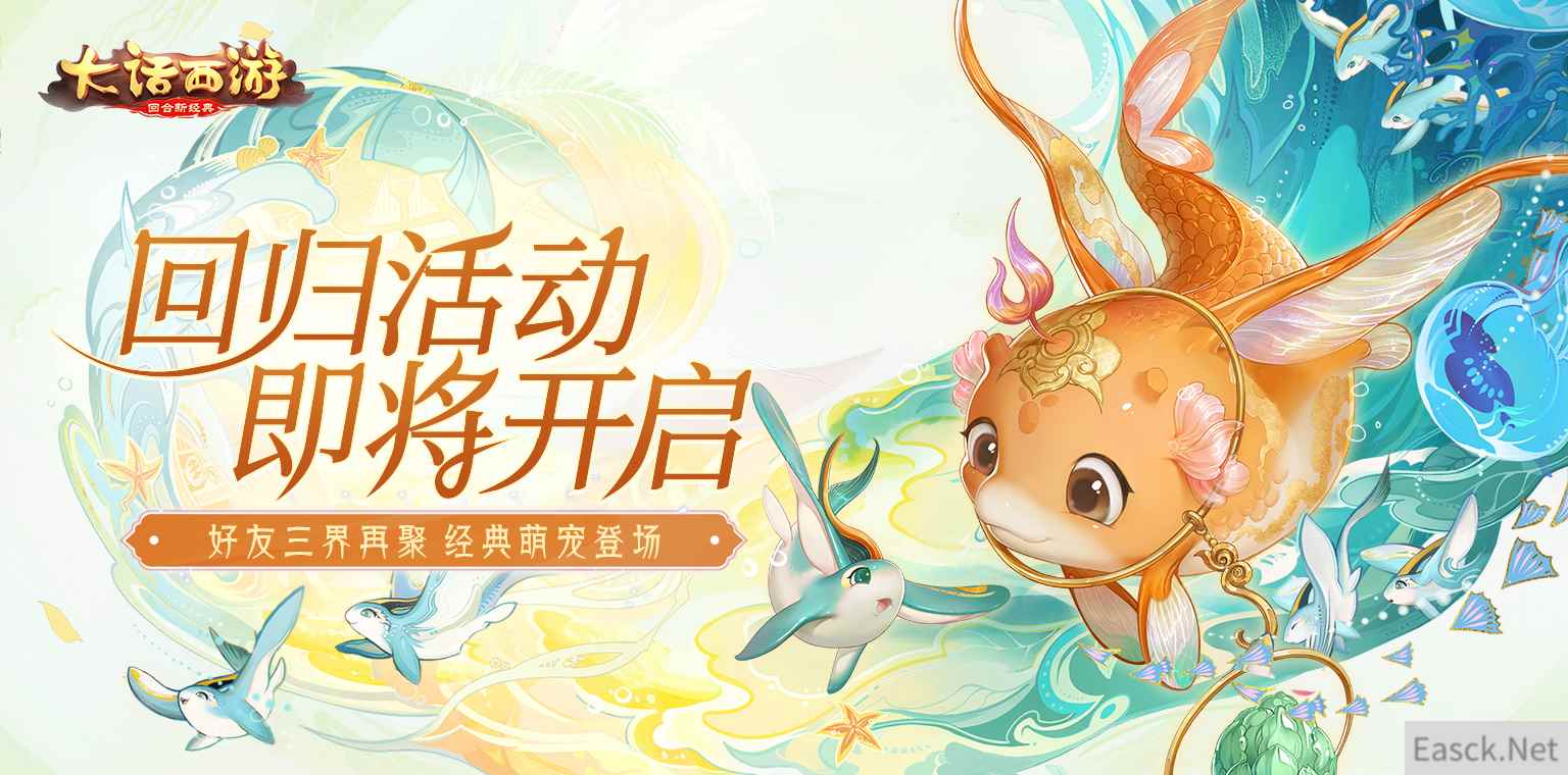 “鱼”你再聚 大话手游2020回归活动即将开启