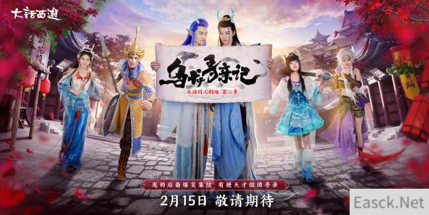 龙战将左拥右抱?《大话西游》同人剧《乌龙寻亲记》明日首播!