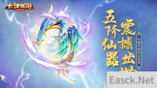 仙器破空而来 大话手游五阶仙器今日登场