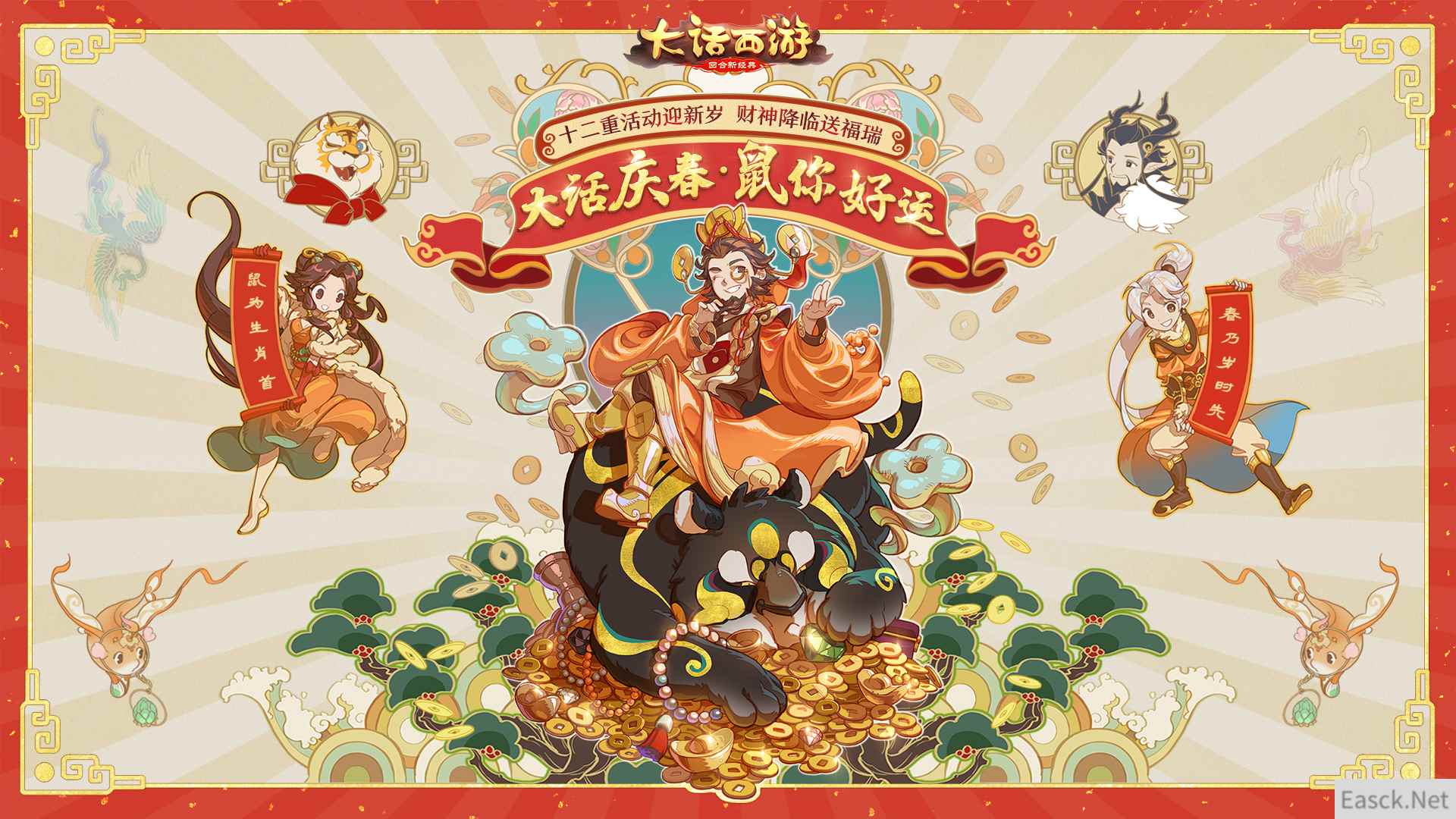 大话庆春“鼠”你好运！大话手游春节活动今日开启！