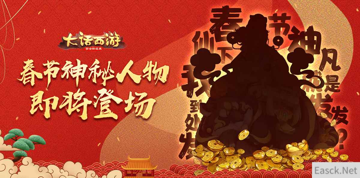神秘人物即将降临三界！大话手游全新新春活动有看点