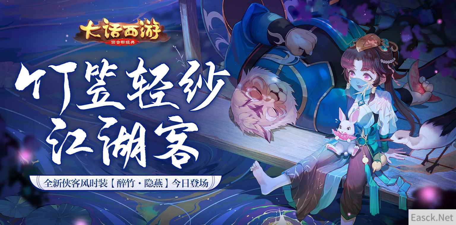 竹笠轻纱江湖客 大话手游全新侠客风时装【醉竹·隐燕】漫画赏析