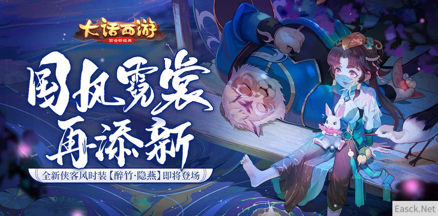国风霓裳再添新 大话手游全新时装【醉竹·隐燕】即将登场！