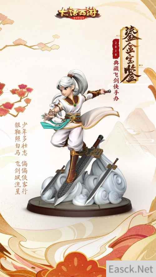 御剑穿云 大话手游鎏金宝鉴典藏飞剑侠手办登场