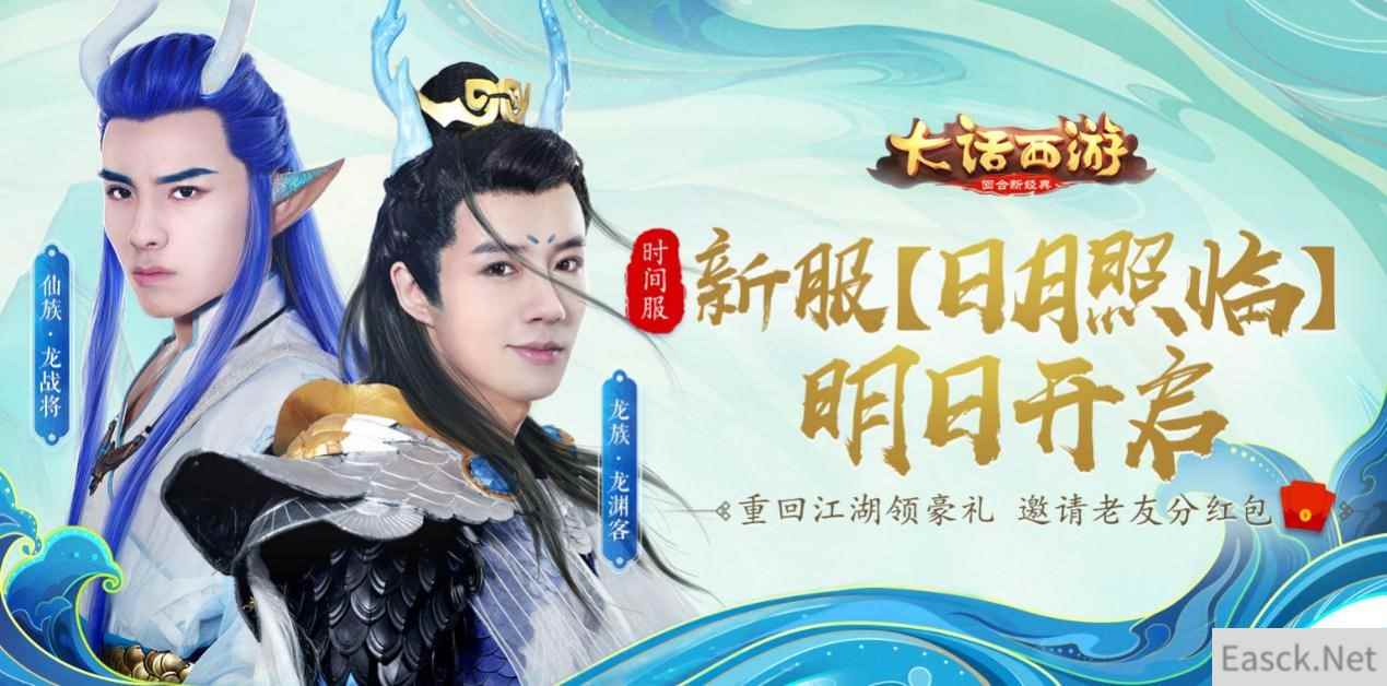 大话手游时间服新服【日月照临】明日开启 抱团预约享好礼