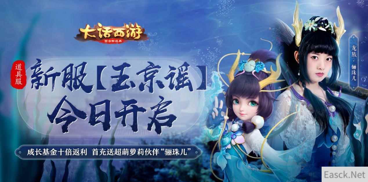 大话手游道具服新服【玉京谣】今日开启 首充好礼重磅升级