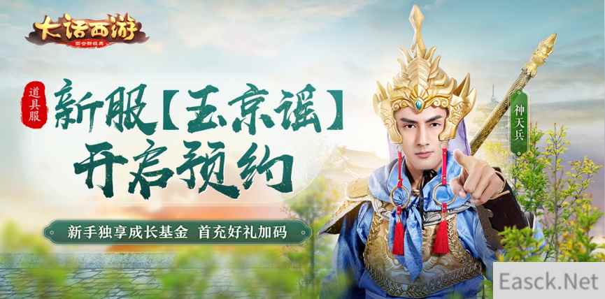 新手福利再升级！大话手游道具服新服【玉京谣】预约开启
