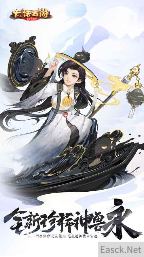 兰亭集序永流传 大话手游全新神兽永形象曝光