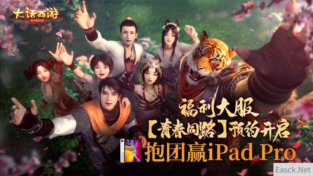 大话手游福利大服【青春同路】预约开启 抱团入驻赢iPad Pro