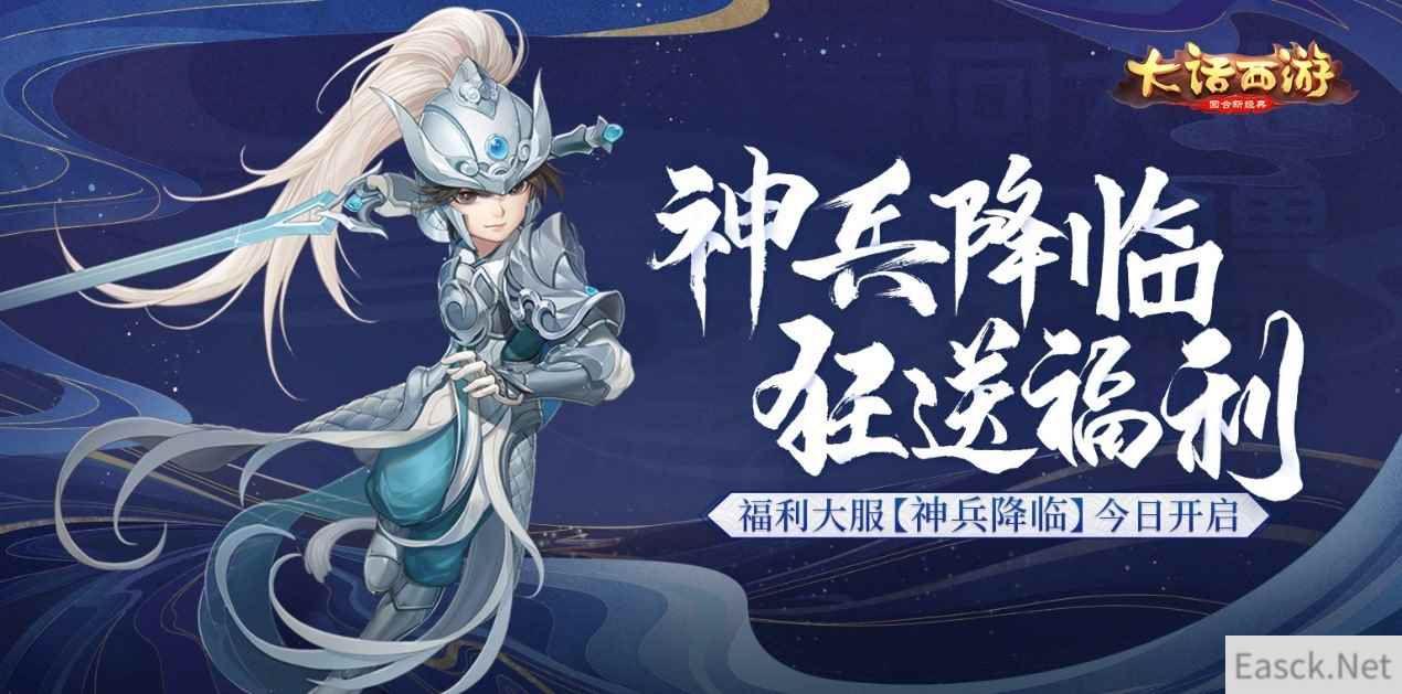 神兵降临狂送福利！大话手游福利大服【神兵降临】今日开启