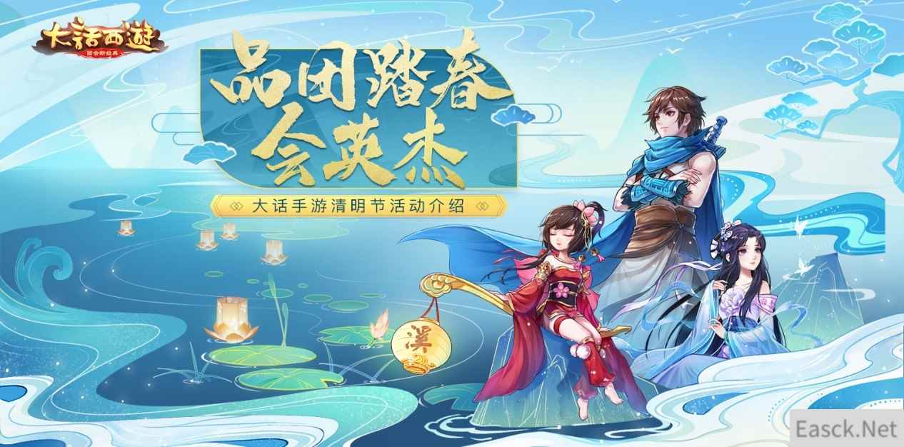 品团踏春会英杰 大话手游清明节活动介绍