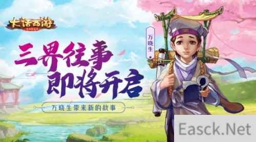 大话手游全新故事第二篇章开启 共同追溯三界往事