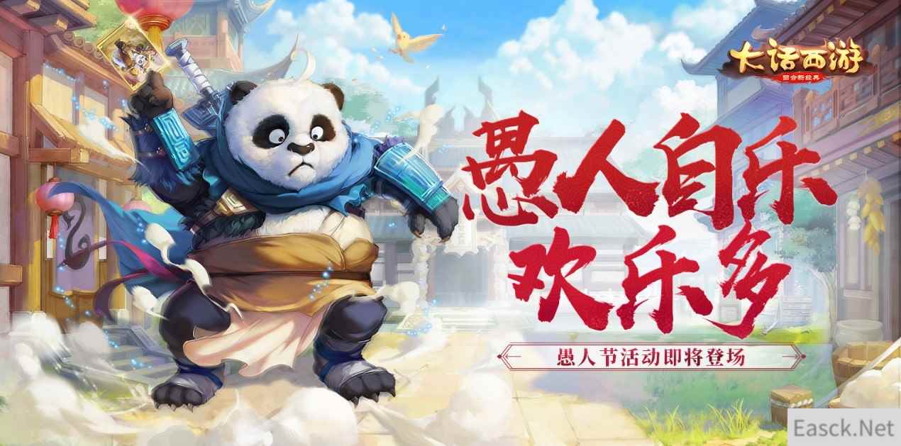 愚人自乐欢乐多 大话手游愚人节活动即将登场