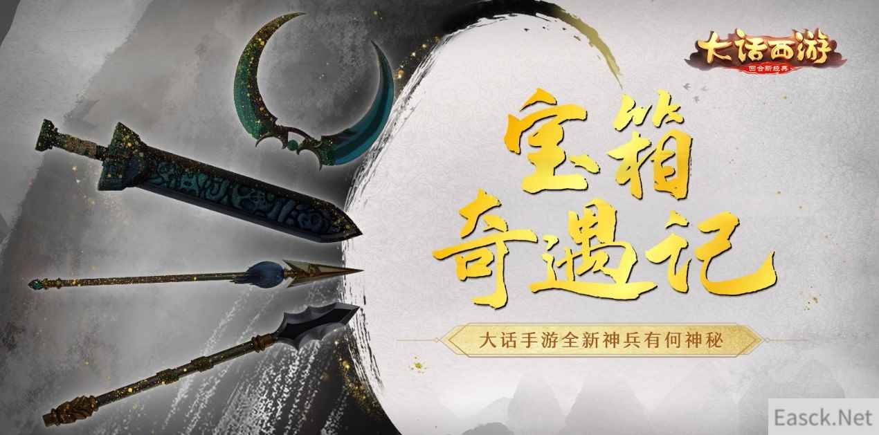 宝箱奇遇记 大话手游全新神兵有何神秘