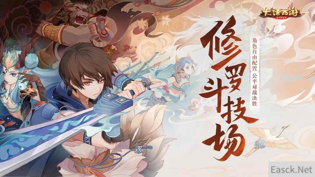 装备自选公平竞技！大话手游修罗斗技场扩大抢鲜体验！