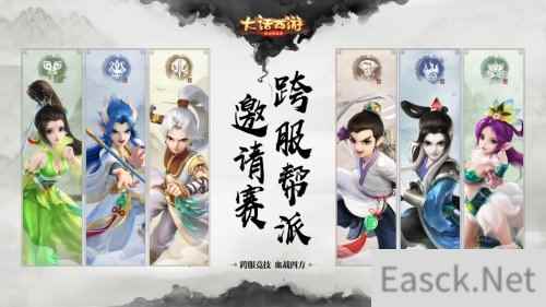 大话手游跨服帮战今日局测 邀请赛即将开打