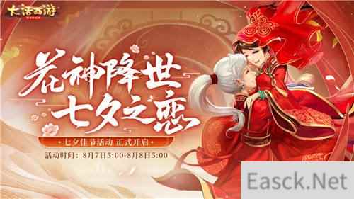 浓情七夕迎花神 大话西游手游七夕活动即将上线