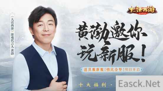 黄渤代言大话西游 大话手游道具服新服【情比金坚】明日开启