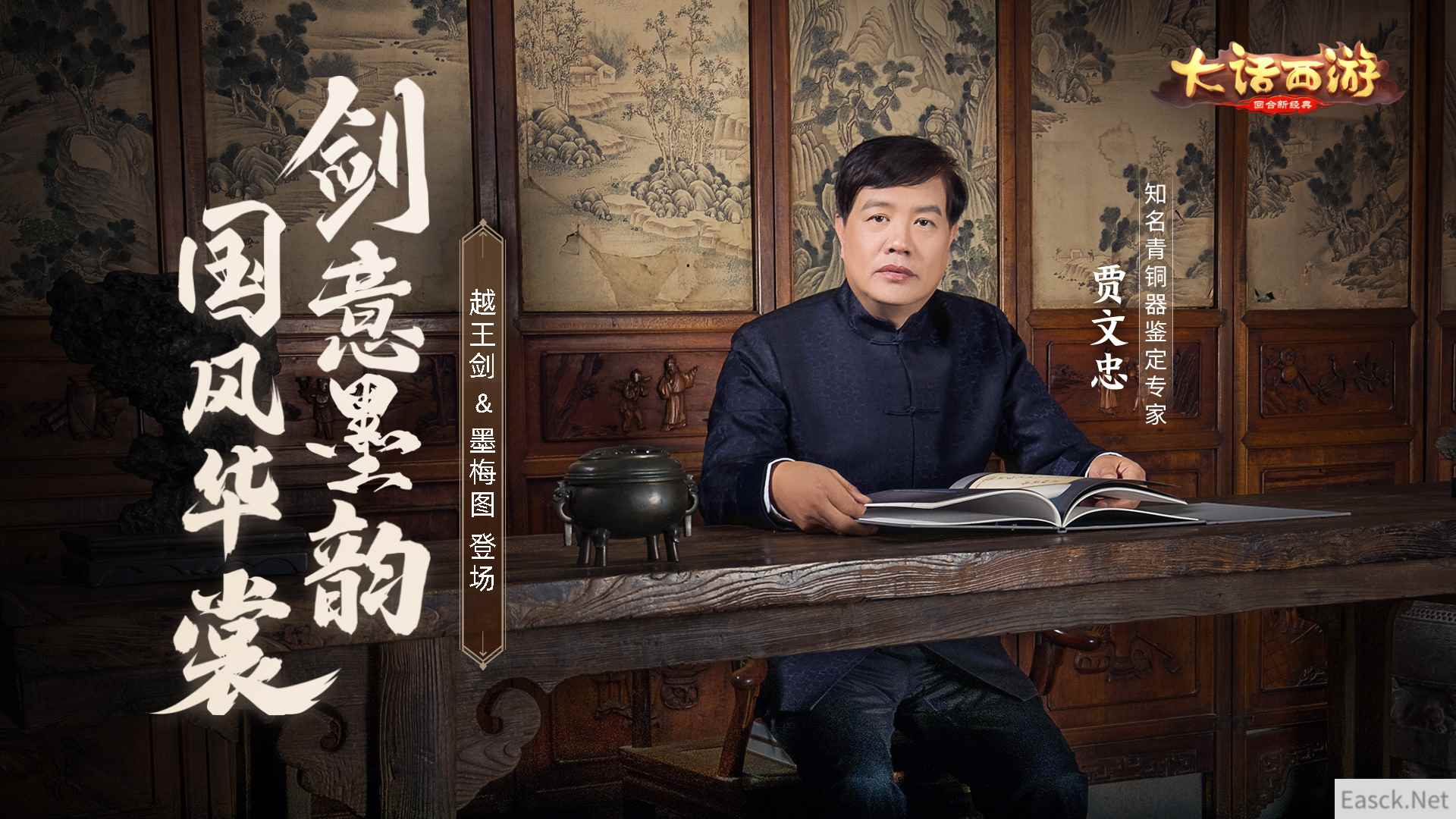 剑意墨韵国风华裳 文物专家贾文忠担纲大话手游时装顾问