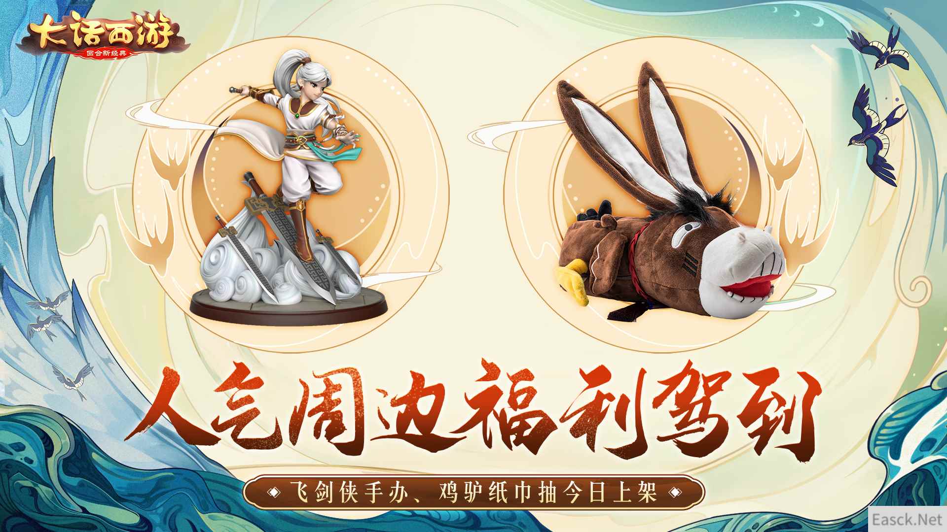 人气周边福利驾到！大话西游飞剑侠手办、鸡驴纸巾抽今日上架！