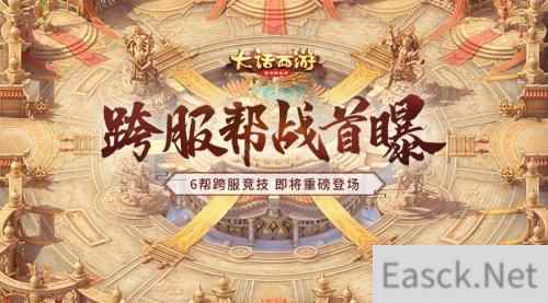 大话西游手游跨服帮战首曝 群雄逐鹿延期说明