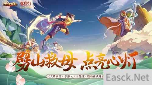 劈山救母大话西手游协同宝莲灯联动正式开启