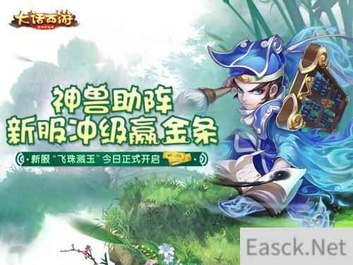 新服冲级赢金条 大话西游手游3重福利活动今日开启