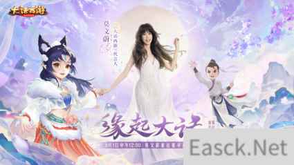 莫文蔚降临大话派发超级福利!嘉年华新服【缘起大话】今日重磅开启！