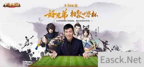 大话西游黄健翔直播 携手大话西游畅聊世界杯