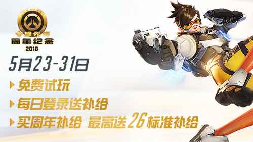 《守望先锋》周年庆典，你有35份免费补给可领取