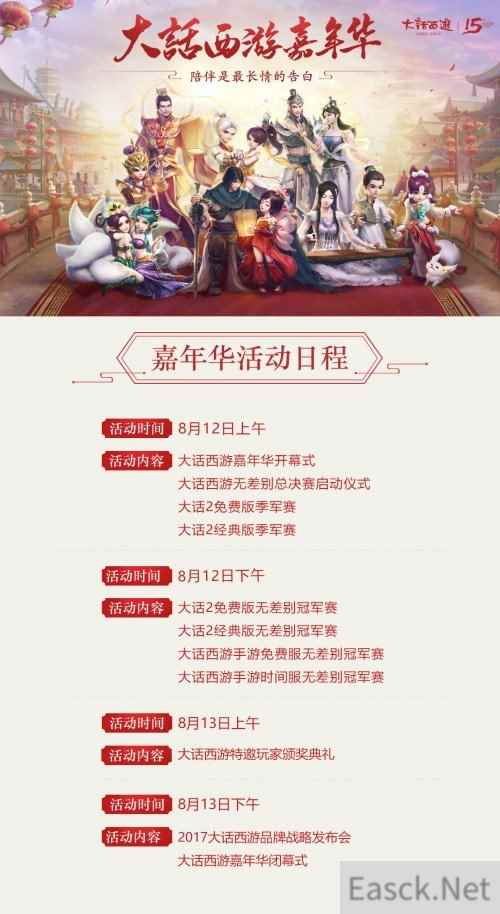 陪伴最长情的告白 大话西游2017嘉年华开幕