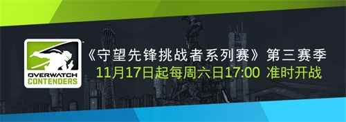 《守望先锋挑战者系列赛》第三赛季分组确定 本周末网易CC直播正式开赛
